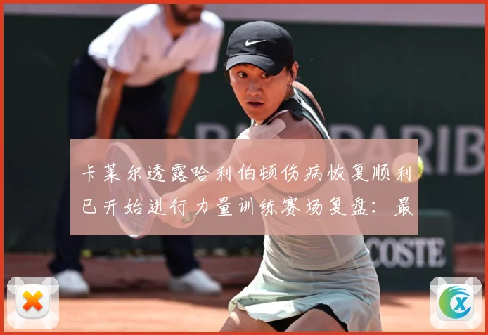 卡莱尔透露哈利伯顿伤病恢复顺利已开始进行力量训练赛场复盘：最新赛事动态与深度分析