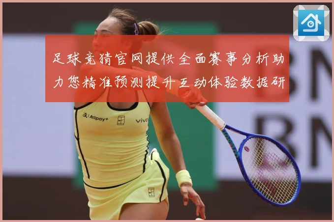 足球竞猜官网提供全面赛事分析助力您精准预测提升互动体验数据研判：最新赛事动态与深度分析