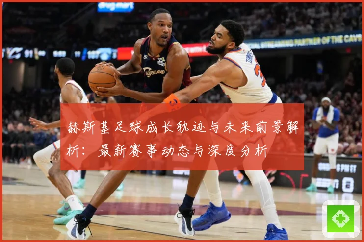 赫斯基足球成长轨迹与未来前景解析：最新赛事动态与深度分析