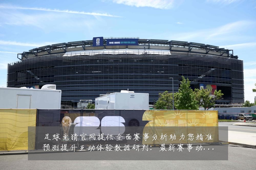 足球竞猜官网提供全面赛事分析助力您精准预测提升互动体验数据研判:最新赛事动态与深度分析